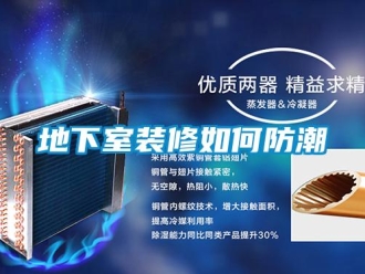 企業(yè)新聞地下室裝修如何防潮