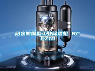 企業(yè)新聞陽泉防爆型工業(yè)除濕機 BCFZ10