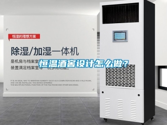知識百科恒溫酒窖設(shè)計怎么做？