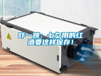 知識百科嚇一跳：七夕用的紅酒要這樣保存！