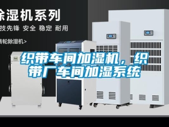 知識百科織帶車間加濕機，織帶廠車間加濕系統