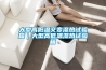大型高低溫交變濕熱試驗(yàn)箱｜大型高低溫濕熱試驗(yàn)箱