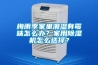 梅雨季家里潮濕有霉味怎么辦？家用除濕機怎么選擇？