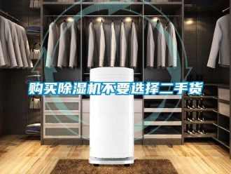 企業(yè)新聞購買除濕機不要選擇二手貨