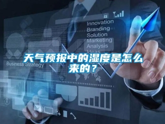 常見問題天氣預報中的濕度是怎么來的？