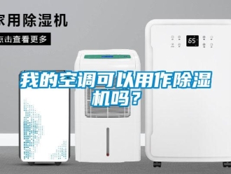 常見問題我的空調(diào)可以用作除濕機(jī)嗎？
