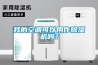 我的空調可以用作除濕機嗎？