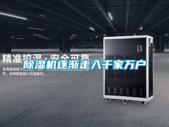 企業新聞除濕機逐漸走入千家萬戶