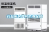 藥品庫(kù)房如何防潮保質(zhì)