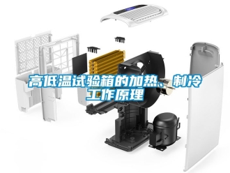 常見問題高低溫試驗箱的加熱、制冷工作原理
