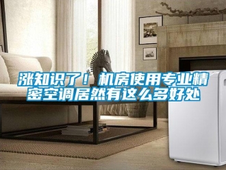 知識百科漲知識了！機房使用專業精密空調居然有這么多好處