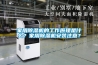 家用除濕機的工作原理是什么？家用除濕機安裝注意？