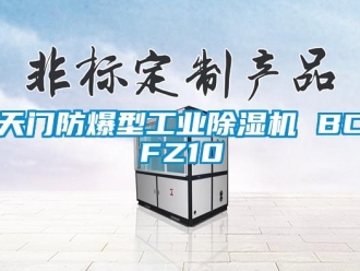 企業新聞天門防爆型工業除濕機 BCFZ10