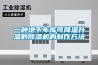 一種地下車庫(kù)可降溫升溫的除濕機(jī)的制作方法