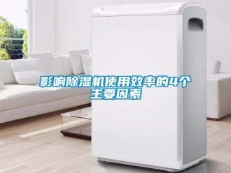 知識百科影響除濕機(jī)使用效率的4個主要因素