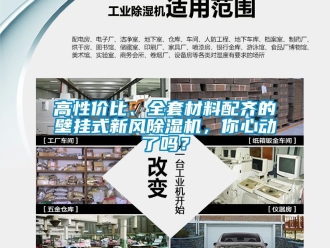 常見問題高性價比、全套材料配齊的壁掛式新風(fēng)除濕機(jī)，你心動了嗎？