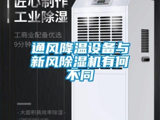 知識百科通風降溫設(shè)備與新風除濕機有何不同