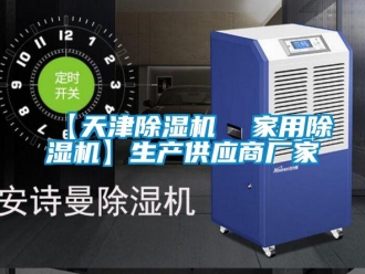 企業(yè)新聞【天津除濕機(jī)  家用除濕機(jī)】生產(chǎn)供應(yīng)商廠家