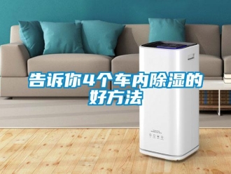 企業新聞告訴你4個車內除濕的好方法