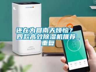行業新聞還在為回南天煩惱？ 四款高效除濕機推薦_重復