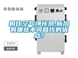 知識百科相比空氣凈化器,新風有哪些不可替代的優點？