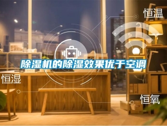 企業(yè)新聞除濕機的除濕效果優(yōu)于空調(diào)