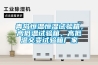 青島恒溫恒濕試驗(yàn)箱，高低溫試驗(yàn)箱，高低溫交變?cè)囼?yàn)箱廠家
