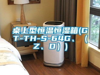 知識百科桌上型恒溫恒濕箱(GT-TH-S-64G、（Z、D）)
