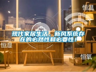 知識百科現代家居生活，新風系統存在的必然性和必要性！