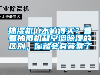 企業新聞抽濕機值不值得買？看看抽濕機和空調除濕的區別，你就會有答案了