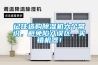 記住選購除濕機(jī)六個(gè)常識(shí)，避免陷入誤區(qū)，買錯(cuò)機(jī)器！