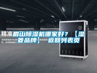 企業(yè)新聞眉山除濕機(jī)哪家好？【濕菱品牌】 返回列表頁(yè)