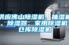 供應佛山除濕機、抽濕機、除濕器、家用除濕機、倉庫除濕機