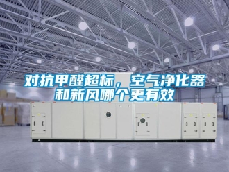 企業新聞對抗甲醛超標，空氣凈化器和新風哪個更有效