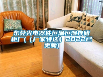 知識百科東莞光電器件恒溫恒濕存儲柜廠(（廠家特選）2022已更新)