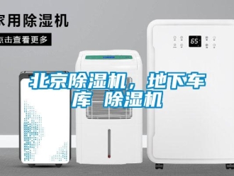企業(yè)新聞北京除濕機，地下車庫 除濕機