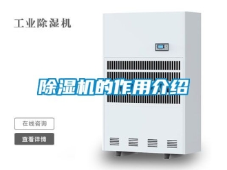 企業新聞除濕機的作用介紹