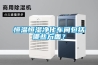 恒溫恒濕凈化車間包括哪些方面？