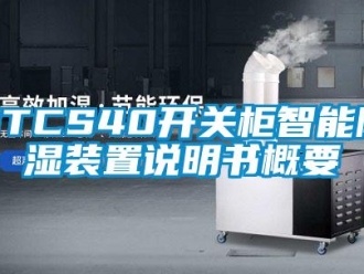企業(yè)新聞STCS40開關(guān)柜智能除濕裝置說明書概要