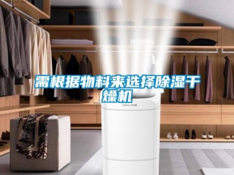 知識(shí)百科需根據(jù)物料來選擇除濕干燥機(jī)