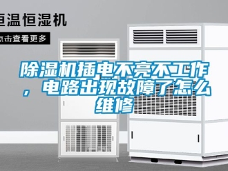 企業新聞除濕機插電不亮不工作，電路出現故障了怎么維修