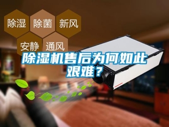 企業新聞除濕機售后為何如此艱難？