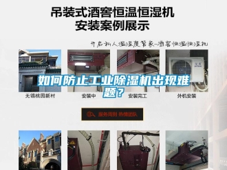 常見問題如何防止工業(yè)除濕機出現(xiàn)難題？