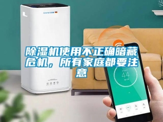 企業新聞除濕機使用不正確暗藏危機，所有家庭都要注意