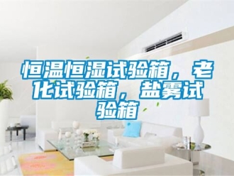 知識百科恒溫恒濕試驗箱，老化試驗箱，鹽霧試驗箱