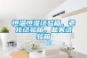 恒溫恒濕試驗(yàn)箱，老化試驗(yàn)箱，鹽霧試驗(yàn)箱