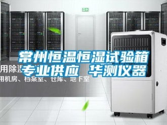 知識百科常州恒溫恒濕試驗箱專業供應 華測儀器