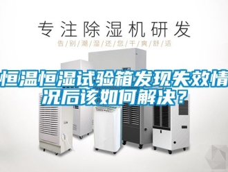 知識百科恒溫恒濕試驗箱發現失效情況后該如何解決？