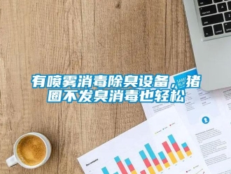 知識百科有噴霧消毒除臭設(shè)備，豬圈不發(fā)臭消毒也輕松