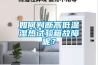 如何判斷高低溫濕熱試驗(yàn)箱故障呢？